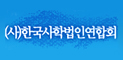 (사)한국사학법인연합회