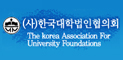 (사)한국대학법인협의회