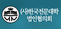 (사)한국전문대학법인협의회