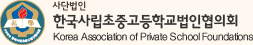 한국사립초중고등학교법인협의회